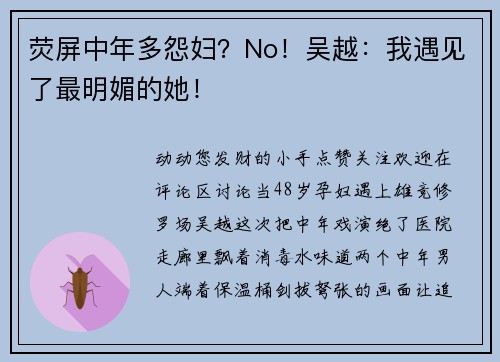荧屏中年多怨妇？No！吴越：我遇见了最明媚的她！