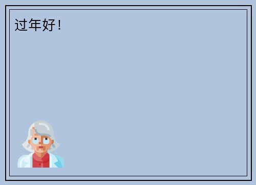 过年好！