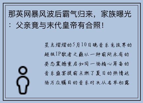 那英网暴风波后霸气归来，家族曝光：父亲竟与末代皇帝有合照！