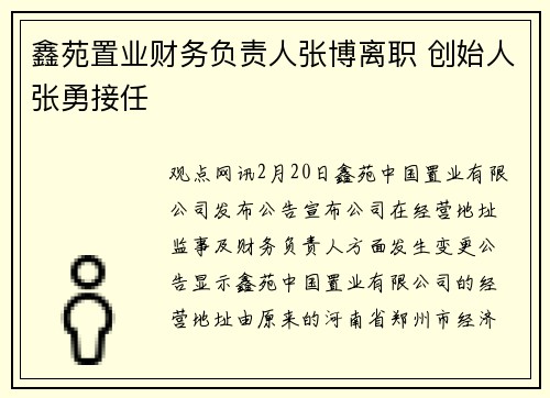 鑫苑置业财务负责人张博离职 创始人张勇接任