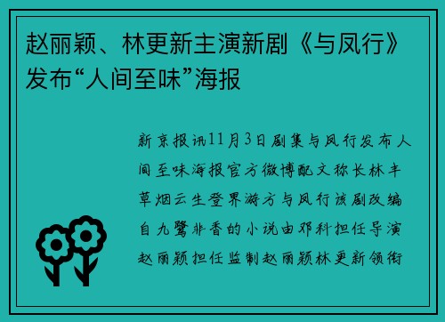 赵丽颖、林更新主演新剧《与凤行》发布“人间至味”海报