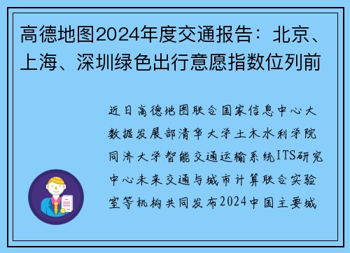 高德地图2024年度交通报告：北京、上海、深圳绿色出行意愿指数位列前三