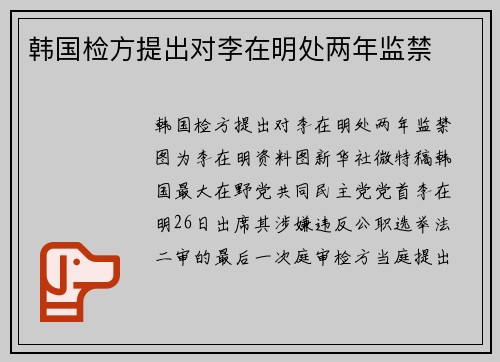 韩国检方提出对李在明处两年监禁