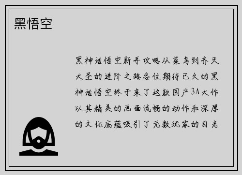 黑悟空