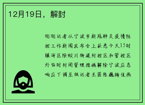 12月19日，解封