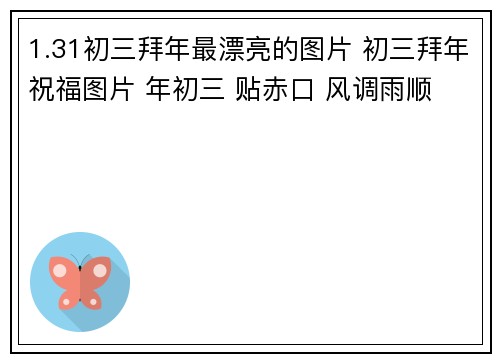 1.31初三拜年最漂亮的图片 初三拜年祝福图片 年初三 贴赤口 风调雨顺