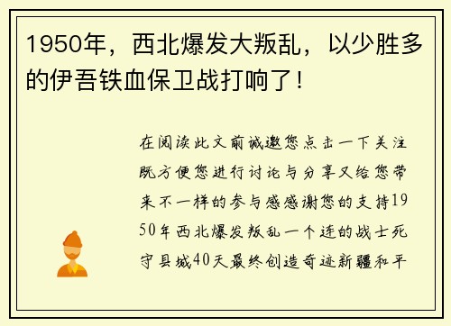 1950年，西北爆发大叛乱，以少胜多的伊吾铁血保卫战打响了！