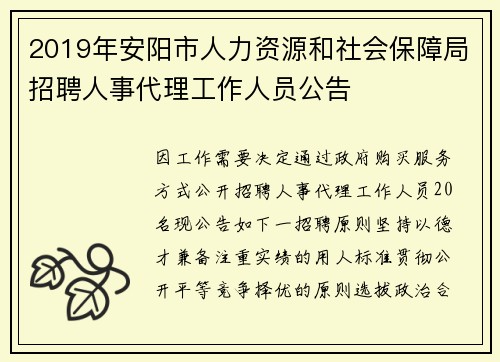 2019年安阳市人力资源和社会保障局招聘人事代理工作人员公告