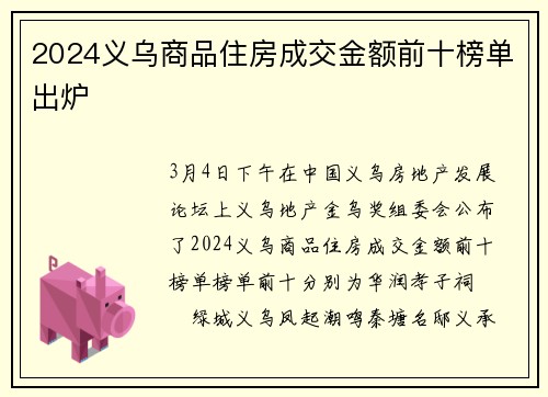 2024义乌商品住房成交金额前十榜单出炉