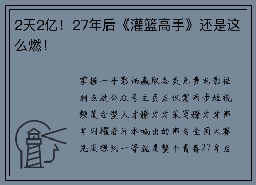 2天2亿！27年后《灌篮高手》还是这么燃！
