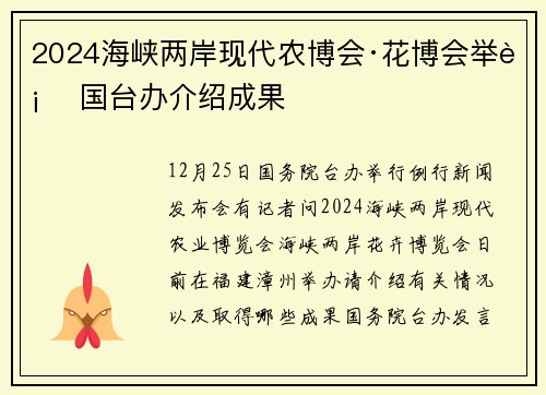 2024海峡两岸现代农博会·花博会举行 国台办介绍成果