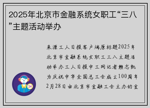 2025年北京市金融系统女职工“三八”主题活动举办