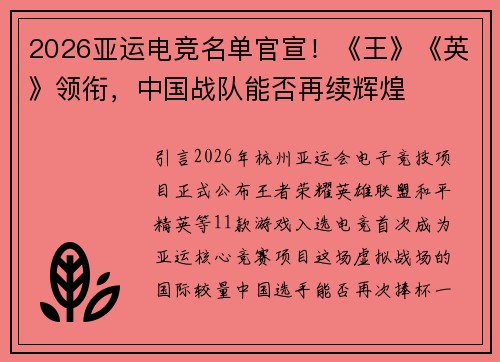 2026亚运电竞名单官宣！《王》《英》领衔，中国战队能否再续辉煌