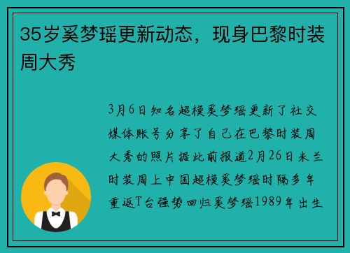 35岁奚梦瑶更新动态，现身巴黎时装周大秀
