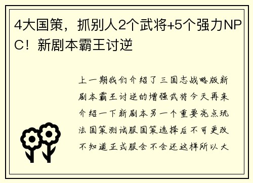 4大国策，抓别人2个武将+5个强力NPC！新剧本霸王讨逆