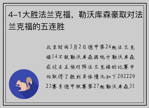 4-1大胜法兰克福，勒沃库森豪取对法兰克福的五连胜