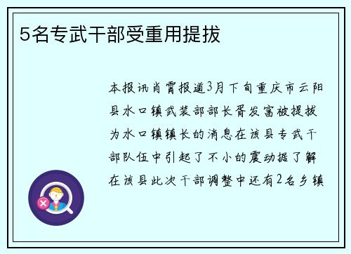 5名专武干部受重用提拔