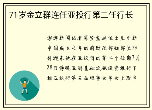 71岁金立群连任亚投行第二任行长