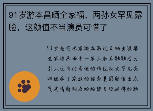 91岁游本昌晒全家福，两孙女罕见露脸，这颜值不当演员可惜了