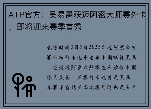 ATP官方：吴易昺获迈阿密大师赛外卡，即将迎来赛季首秀