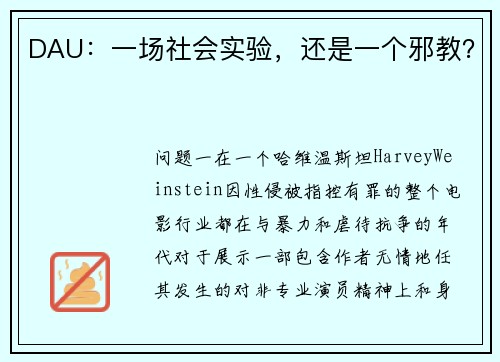 DAU：一场社会实验，还是一个邪教？