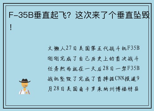 F-35B垂直起飞？这次来了个垂直坠毁！