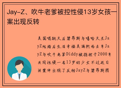 Jay-Z、吹牛老爹被控性侵13岁女孩一案出现反转