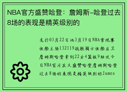 NBA官方盛赞哈登：詹姆斯-哈登过去8场的表现是精英级别的