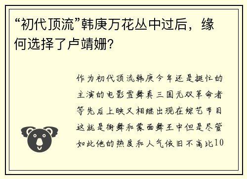 “初代顶流”韩庚万花丛中过后，缘何选择了卢靖姗？