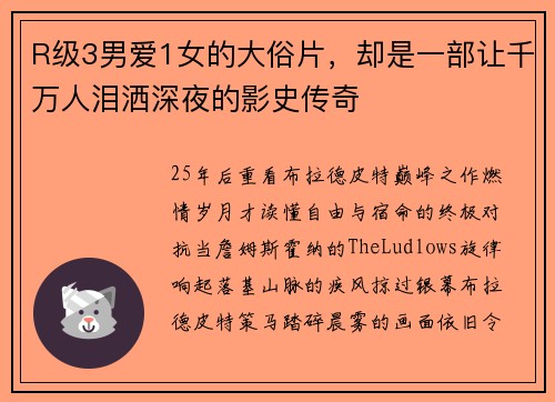 R级3男爱1女的大俗片，却是一部让千万人泪洒深夜的影史传奇