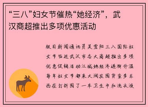 “三八”妇女节催热“她经济”，武汉商超推出多项优惠活动