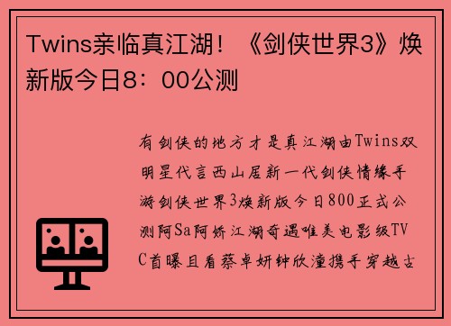 Twins亲临真江湖！《剑侠世界3》焕新版今日8：00公测