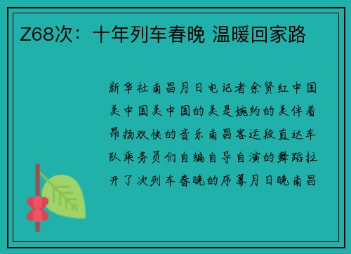 Z68次：十年列车春晚 温暖回家路
