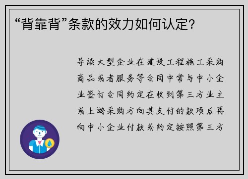 “背靠背”条款的效力如何认定？
