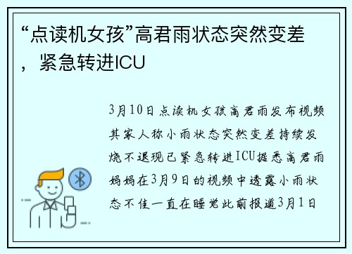 “点读机女孩”高君雨状态突然变差，紧急转进ICU