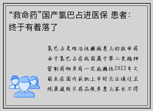 “救命药”国产氯巴占进医保 患者：终于有着落了