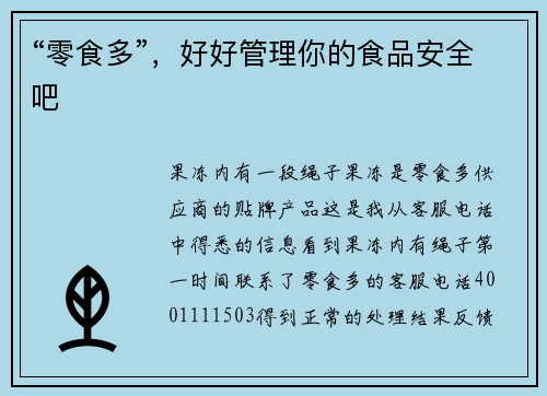 “零食多”，好好管理你的食品安全吧