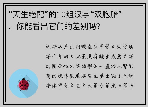 “天生绝配”的10组汉字“双胞胎”，你能看出它们的差别吗？
