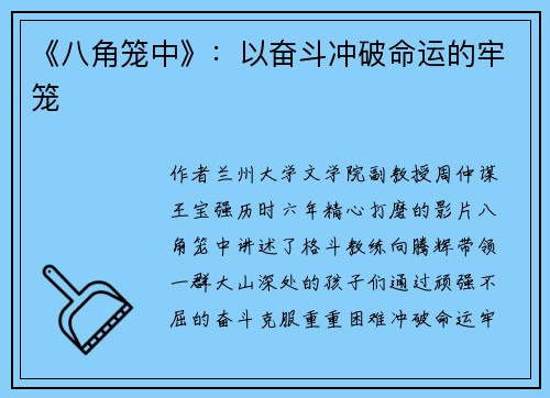 《八角笼中》：以奋斗冲破命运的牢笼