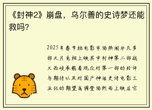 《封神2》崩盘，乌尔善的史诗梦还能救吗？