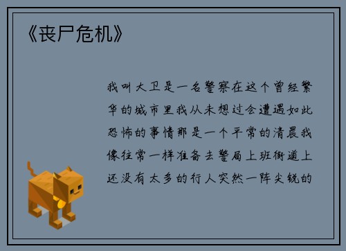 《丧尸危机》