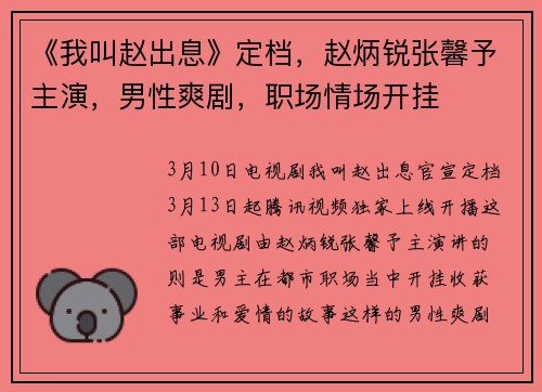 《我叫赵出息》定档，赵炳锐张馨予主演，男性爽剧，职场情场开挂