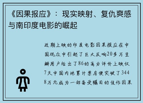 《因果报应》：现实映射、复仇爽感与南印度电影的崛起