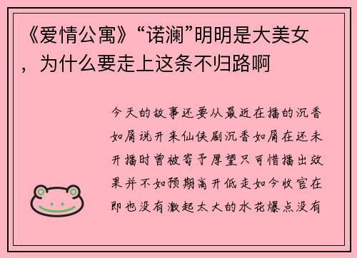 《爱情公寓》“诺澜”明明是大美女，为什么要走上这条不归路啊