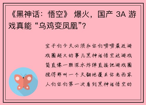 《黑神话：悟空》 爆火，国产 3A 游戏真能 “乌鸡变凤凰”？