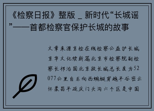 《检察日报》整版 _ 新时代“长城谣”——首都检察官保护长城的故事