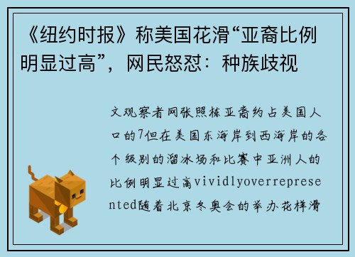 《纽约时报》称美国花滑“亚裔比例明显过高”，网民怒怼：种族歧视