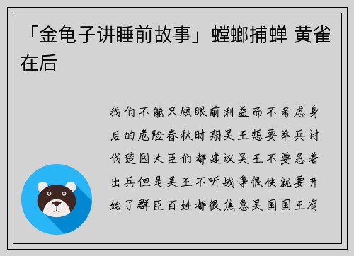 「金龟子讲睡前故事」螳螂捕蝉 黄雀在后