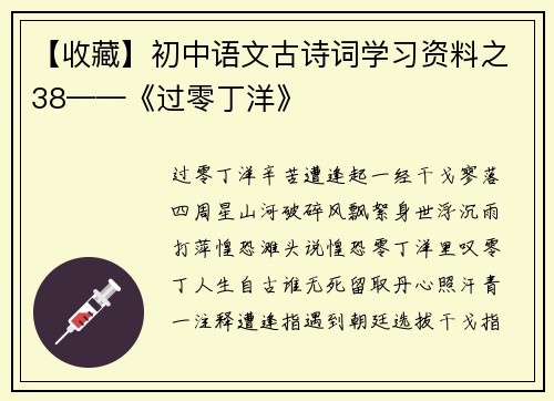 【收藏】初中语文古诗词学习资料之38——《过零丁洋》