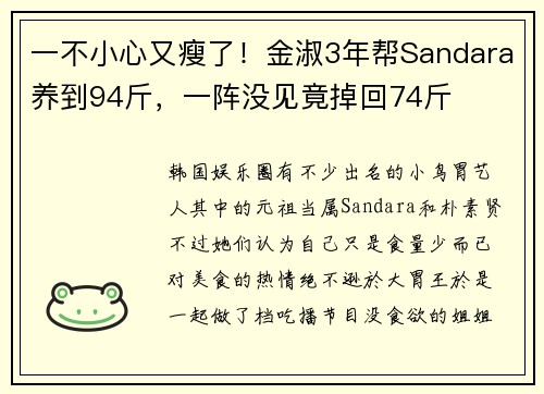 一不小心又瘦了！金淑3年帮Sandara养到94斤，一阵没见竟掉回74斤